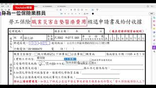 「填表」＋「說明」勞工保險職業災害自墊醫療費用核退申請書 [upl. by Ileek792]