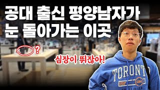 공대출신 평양남자가 정신줄 놔버리는 미지의 장소  평양부부 [upl. by Leontina]