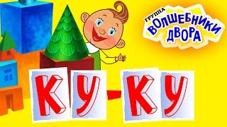 Волшебники двора  Ку Ку [upl. by Yras]