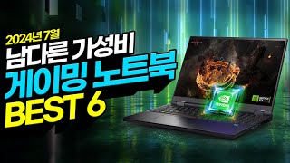 quot가성비가 남다른데요quot 7월 가성비 게이밍 노트북 추천 BEST6 가성비노트북｜게이밍노트북｜HP｜ASUS｜기가바이트｜대학생노트북｜윈도우노트북 [upl. by Ybbor]