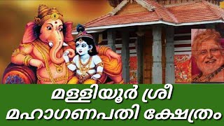 മള്ളിയൂർ ശ്രീ മഹാഗണപതി ക്ഷേത്രം  MALLIYOOR SREE MAHAGANAPATHI TEMPLE  KERALA TEMPLE  FOLKLORE [upl. by Clayberg913]