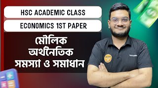 HSC Academic Class।Economics 1st Paper।Chapter1মৌলিক অর্থনৈতিক সমস্যা এবং এর সমাধান । [upl. by Nnylyahs]