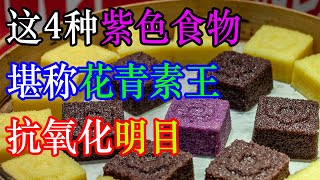 这4种紫色食物，堪称“花青素之王”！抗氧化、明目…不吃实在太可惜  李医生谈健康【中医养生】 [upl. by Anitsahs835]