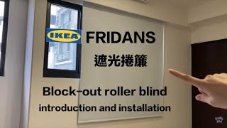 Eng sub IKEA FRIDANS block out roller blind introduction and installation tutorial [upl. by Libbna]