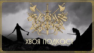 🌲242 Caladan Brood эпичный и атмосферный black metal  ХВОЯ ПОДКАСТ [upl. by Chapland702]