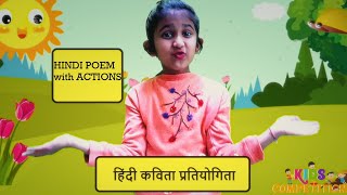 Hindi Recitation Competition for class1class2class3class4  Poems for primary classes in school [upl. by Benji]