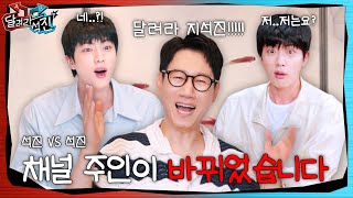 달려라 석진 EP7  채널 주인이 바뀌었습니다 [upl. by Sabu]