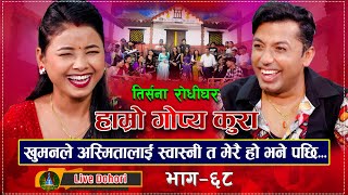 Gopya Kura  Live Dohori  लाइभ दोहोरि  Khuman Adhikari  Asmita DC  Trisana Music  2023 [upl. by Gaskin148]