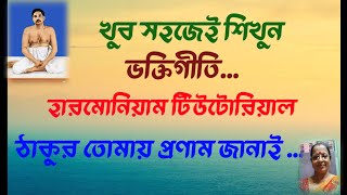 Sl25 ঠাকুর তোমায় প্রণাম জানাইThakur Tomay Pronam JanaiBhaktigeetiHarmonium tutorialJHUMA SEN [upl. by Nired718]