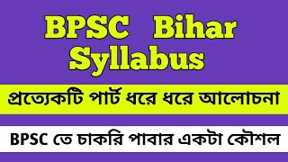 BPSC Syllabus Discussion in Bengali ।BPSC BIHAR BENGALI SYLLABUS 2024। [upl. by Saddler]