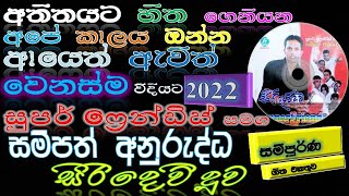 සමිපතත් අනුරැද්ධ 2022 සුපර් ‍ප්‍රෙන්ඩිස් සමග  Sampath Anuruddha Nonstopසිරි දෙවිදුව Sinhala Song [upl. by Aicenav]