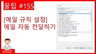 Office 365 꿀팁 155 메일 규칙 설정 메일 자동 전달하기 [upl. by Nedyaj]