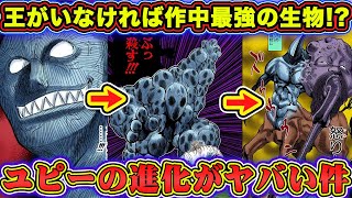 【ハンターハンター考察】ユピーの強さを考察！！王がいなければ作中最強の生物になった！？【HUNTER×HUNTER】 [upl. by Nnyluqcaj238]