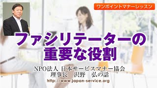 ファシリテーターの重要な役割－日本サービスマナー協会理事長 沢野弘 [upl. by Delano]