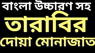 তারাবির নামাজের দোয়া ও মোনাজাত  বাংলা উচ্চারণ সহ  tarabi namaz dua  tarabi namaz munajat [upl. by Emlin]