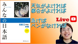 Forme conditionnelle du verbe et de ladjectif  La grammaire japonaise avec みんなの日本語 2 [upl. by Vitus37]