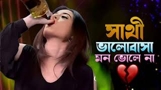 সাথী ভালোবাসা মন ভোলে নাbangla dukkher gansathi bhalobasa mon bhole na bangla sad songavenueaudio [upl. by Anillek]