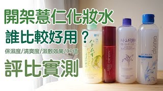 開架薏仁化妝水評比推薦！到底哪款好用？濕敷清爽度滋潤度CP值完整評測｜imju肌研蒂芬妮亞牛爾 [upl. by Kriste]