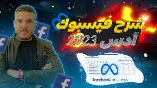 شرح FACEBOOK ADS خطوة بخطوة وماعليك فعله قبل انشاء حملات اعلانية على الفايسبوك ادس FACEBOOK ADS 2023 [upl. by Eiznek]