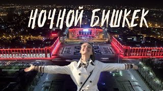 гр Атуш Ночной Бишкек [upl. by Wentworth]