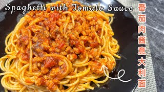 【ENG SUB】番茄肉酱意大利面Spaghetti with Tomato Sauce｜意大利面控一定要学起来，做法非常简单！ [upl. by Saimerej]