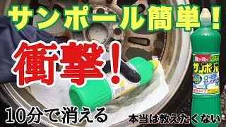 【洗車の仕方】アルミホイールにサンポール10分付け置き簡単洗浄 [upl. by Navar]