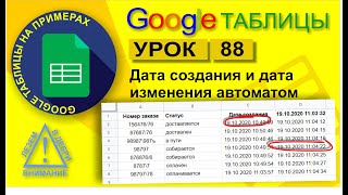 Google Таблицы Урок 88 Автоматическое проставление даты создания и изменения записи скриптом [upl. by Esdnil]