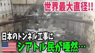 【海外の反応】日本が偉業達成！日立造船が作った世界最大のトンネル掘削機がシアトルの地下を掘る！【アメージングJAPAN】 [upl. by Hilde]