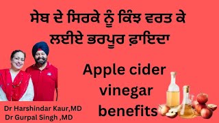 Apple cider vinegar benefits ਸੇਬ ਦਾ ਸਿਰਕਾ ਗਜ਼ਬ ਦੇ ਫ਼ਾਇਦੇ  ਕਿੰਨੀ ਮਾਤਰਾ 167 [upl. by Esina436]