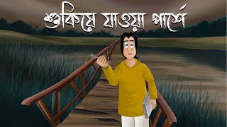 Shukiye Jaoa Parshe  Bhuter Golpo  The Haunting Kin Story  Horror Animation  Bangla Story  JAS [upl. by Zeb515]