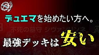 初心者が大人しく最強デッキを買うべき理由。【デュエマ】 [upl. by Assillem290]