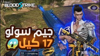 بلود سترايك  لعبت جيم سولو وجبت 17 كيل 🔥 Blood Strike 😨 [upl. by Naasah]