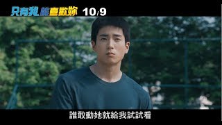 威視電影【只有我能喜歡妳】前導預告 1009 請保持安全距離 [upl. by Viole]