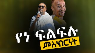 quotየኮሜድያን ፍልፍሉquot እና ጓደኞቹ ምስክርነት Comedian Filfilu Mequamiya Media  መቋሚያ ሚዲያ [upl. by Reyotal]