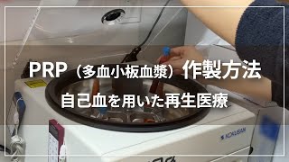 【PRP】PRP（血小板を利用した再生医療）療法の作製方法について採血の段階から詳しく解説した動画です。 [upl. by Anatole109]