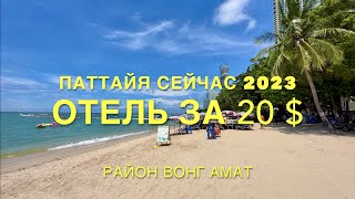 ТАЙЛАНД🇹🇭ПАТТАЙЯ КАК ТУТ СЕЙЧАС 2023 ЦЕНЫ ДЕШЕВЫЙ ОТЕЛЬПляж Вонгамат Wongamat СЕВЕРНАЯ ПАТТАЙЯ [upl. by Malena]