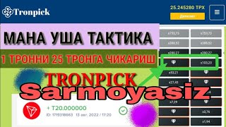 Sarmoyasiz pul ishlash Sarmoyasiz 25 trx chiqaramiz [upl. by Relyhs]