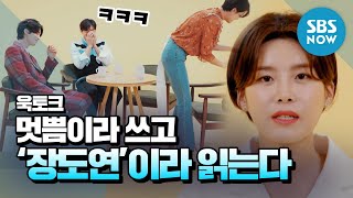 욱토크 공유X이동욱을 쓰러트린 뼈그우먼 장도연 모음 Wook Talk Special  SBS NOW [upl. by Hcaz]