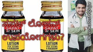 ಸಪತ್ ಲೋಷನ್  ಯಾವಾಗ ಬಳಸಬೇಕುsapat Dr skin lotion kannadasapatlotionkannadasapatkannada [upl. by Bruning]