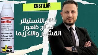 Enstilar بخاخ الانستيلار لعلاج ظهور القشور والاكزيما [upl. by Ransell]