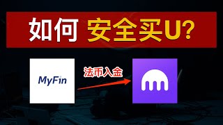 💰2025如何安全购买USDT炒币？MyFin入金法币到Kraken！海妖交易所购买USDT、拒绝C2C冻卡风险！海外银行账户投资数字货币从未如此简单｜加密货币｜虚拟货币｜BTC｜ETH｜数字牧民LC [upl. by Elpmid]