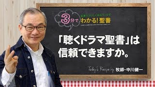 Q226「聴くドラマ聖書」は信頼できますか。【3分でわかる聖書】 [upl. by Esoryram]