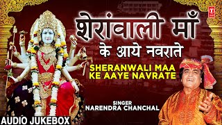 शेरावाली माँ के आये नवराते Sheranwali Maa Ke Aaye Navrate I Devi Bhajans I NARENDRA CHANCHAL [upl. by Eerac]