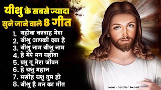 यीशु मसीह के सबसे ज्यादा सुने जाने वाले 8 गीत  Yeshu Masih Geet  Jesus New Bhajan  Yeshu Bhajan [upl. by Anaed]