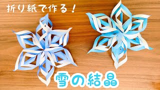 【折り紙】雪の結晶 立体 折り紙で作る 簡単！ [upl. by Ariela]