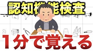 認知機能検査のイラスト問題を簡単に覚える覚え方・最強記憶術「場所記憶法」 [upl. by Padraig]