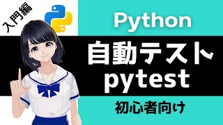 【Pythonプログラミング入門】テストコードの書き方を解説！pytest 〜VTuberと学習〜 【初心者向け】 [upl. by Occor555]