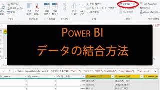 Power BI 複数データの結合方法 [upl. by Aerdnas]