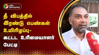 தீ விபத்தில் இரண்டு பெண்கள் உயிரிழப்பு  கட்டட உரிமையாளர் பேட்டி  MADURAI  PTT [upl. by Creighton]