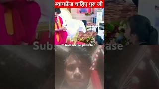 ब्वॉयफ्रेंड चाहिए गुरु जी  Bageswer dham sarkar funny comedy bageshwardham viralshort tranding [upl. by Cedric]